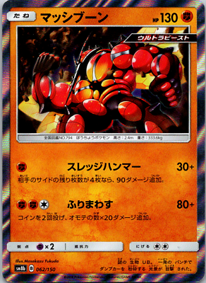#ad POKEMON JAPANESE CARD RARE HOLO CARDS Buzzwole 062 150 sm8b JAPAN ** $2.50