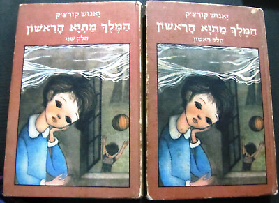 #ad King Matthew the First by Janusz Korczak 2 Hebrew books המלך מתיא הראשון $19.99