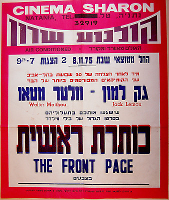 #ad 1975 Israel RARE FILM POSTER Movie THE FRONT PAGE Hebrew LEMMON MATTHAU Jewish $83.66