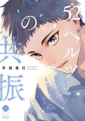 #ad Japanese Manga Shueisha eyes Comics early bed light 52 hertz resonance $30.00
