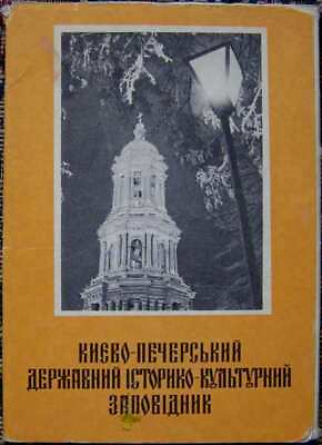 #ad 1969 Full Soviet set cards Kiev Pechersk Lavra Orthodox Christian monastery 089 $7.50