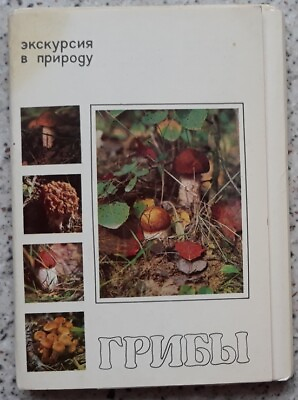#ad 1976 full SOVIET SET of 25 cards MUSHROOMS # 41 THE COVER is from another set $7.50