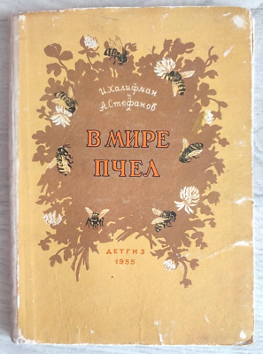 #ad 1955 In world of bees Apiary Beehive Honey Honeycomb Nature Manual Russian book $25.00