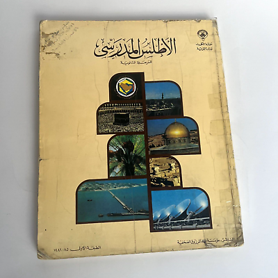 #ad الأطلس المدرسي للمرحلة الثانوية دولة الكويت Kuwait Vintage Atlas Book 1986 $95.00