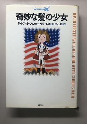 #ad David Foster Wallace Girl With Curious Hair Japanese novel Rare $169.99