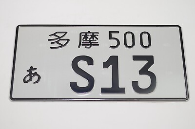 #ad JDM Metal Stamped real size license plate FOR S13 89 94 240SX BLACK $15.00